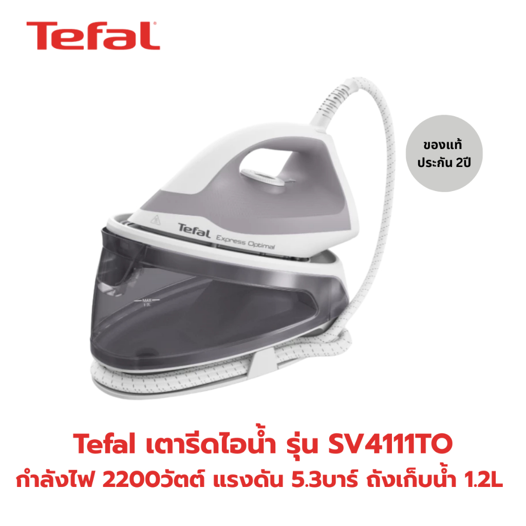 TEFAL เตารีดไอน้ำ รุ่น SV4111T0 ถังเก็บน้ำ 1.2 ลิตร แรงดัน 5.3 บาร์ กำลังไฟ 2,200 วัตต์