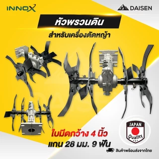DAISENTEC - หัวพรวนดิน ดายหญ้า ถากหน้าดิน หัวพรวนใช้กับก้านตัดหญ้า 28 มิล 9 ฟัน อุปกรณ์เสริมเครื่องตัดหญ้า