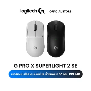Logitech G PRO X SUPERLIGHT 2 SE LIGHTSPEED Wireless Gaming Mouse ระดับโปร น้ำหนักเบา 60g 44K-DPI (เมาส์เกมมิ่งไร้สาย)