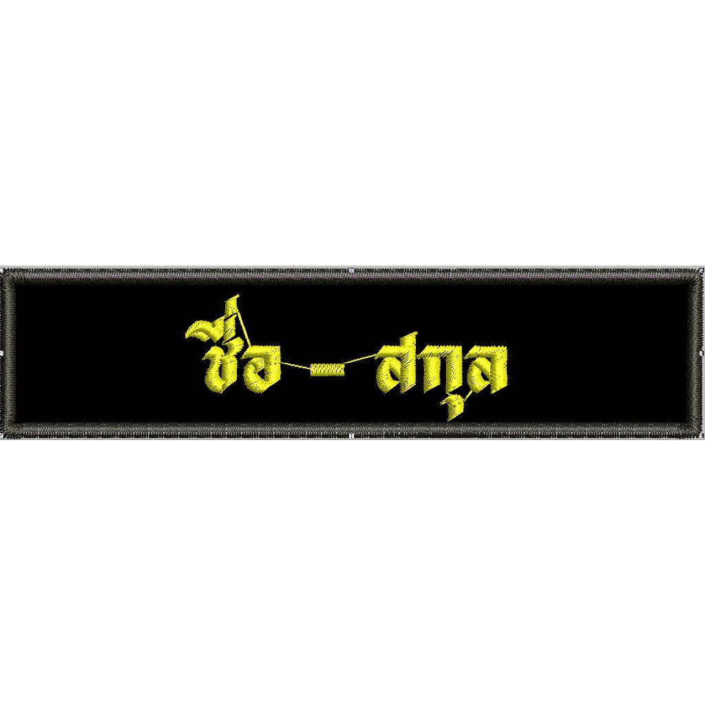 ป้ายชื่อ(สั่งปัก) ป้ายติดอก ป้ายตำแหน่ง หน่วยงานสังกัด
