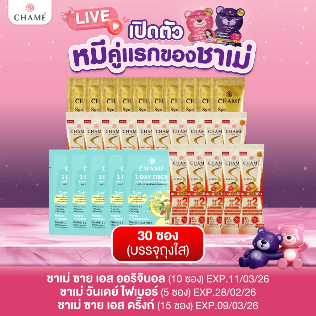 [โปรไลฟ์ รวมเซ็ท] CHAME' 1 day fiber (5 ซอง)[EXP.28/2/26] +CHAME' Sye S Original (10 ซอง) + Sye S Dr