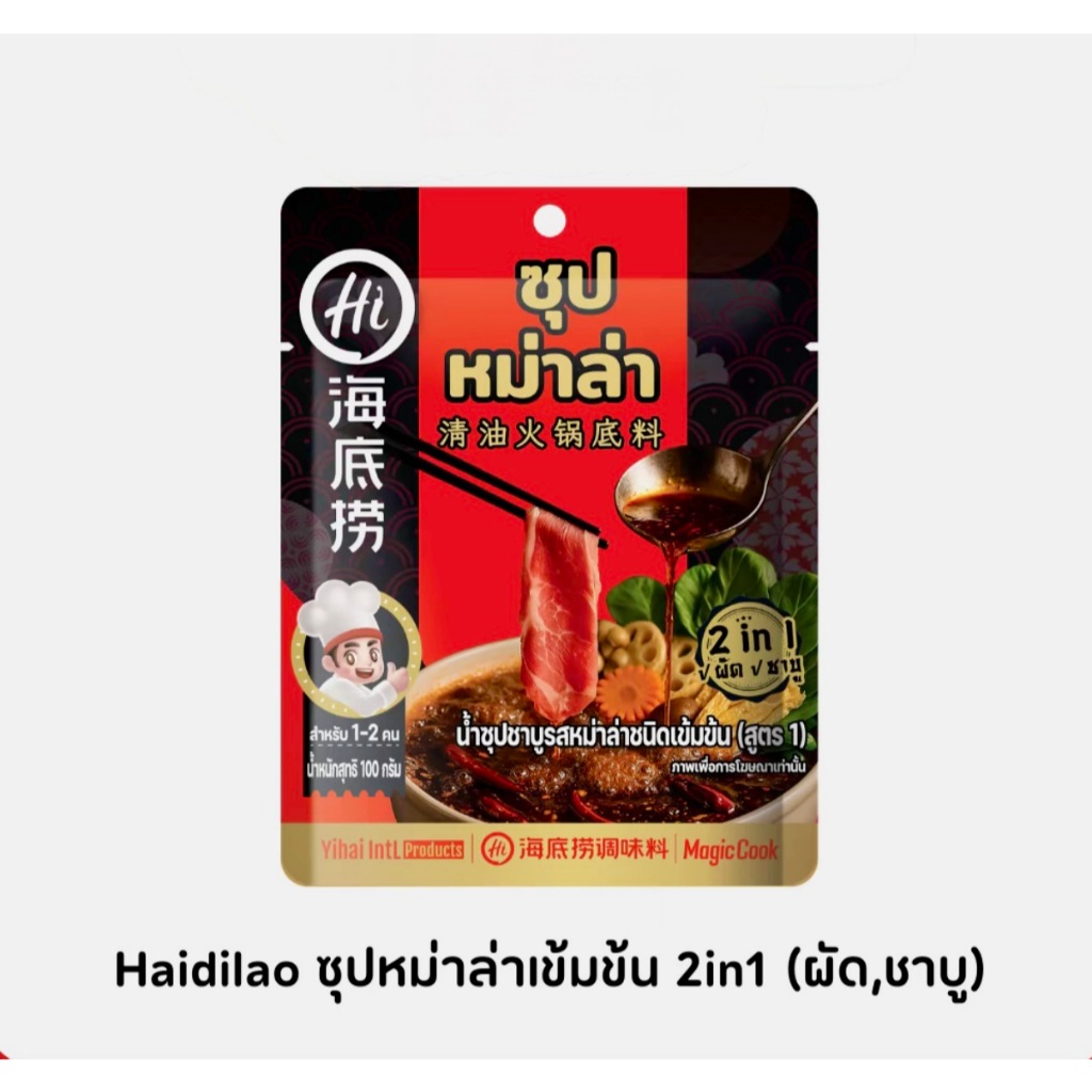 Magic Cookน้ำซุปชาบูรสหม่าล่าชนิดเข้มข้น(สูตร1) Concentrated Mala Flavored Hot Pot Soup 100g.