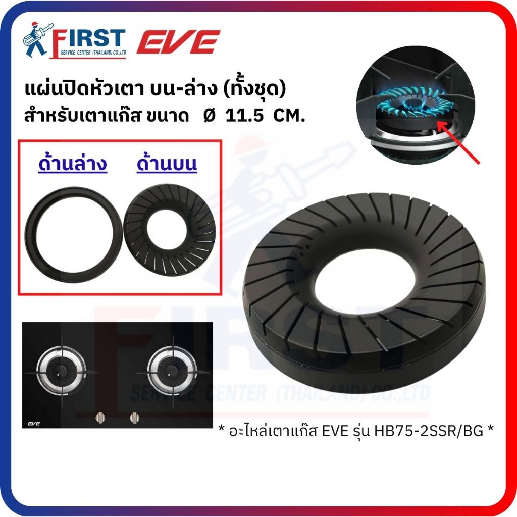 [อะไหล่เตาแก๊ส EVE] แผ่นปิดหัวเตา สำหรับเตาแก๊ส รุ่น HB75-2SSR/BG