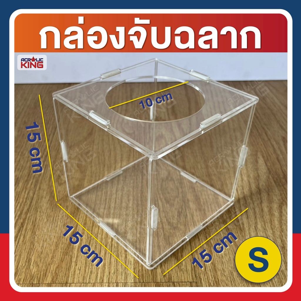 กล่องอะคริลิคจับรางวัล กล่องจับฉลาก (แบบถอดประกอบได้) สีใส size S = 15x15x15 cm มีสินค้าพร้อมส่งตลอด