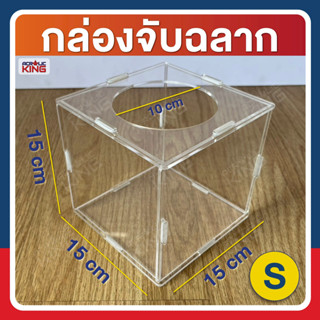 กล่องอะคริลิคจับรางวัล กล่องจับฉลาก (แบบถอดประกอบได้) สีใส s…