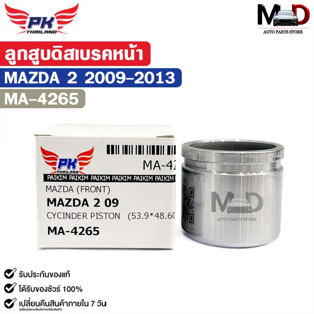 ลูกสูบดิสเบรคหน้า MAZDA 2 ปี 2009-2013 ลูกสูบ มาสด้าสอง รหัส MA-4265
