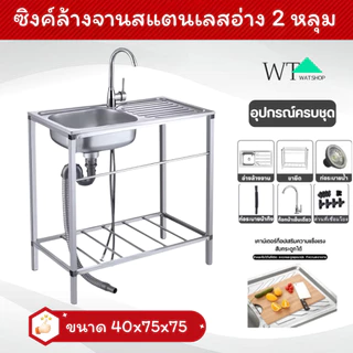 🌟WAT🌟ซิ้งค์ล้างจาน1หลุม สแตนเลส304 ขนาด75x40x78cm (แบบขาเหลี่ยม) แข็งแรง ทนทาน ไม่ขึ้นสนิม