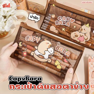 สวัสดี - กระเป๋าดินสอ ตาข่าย ลาย Capybara สีน้ำตาล ซิปอย่างด…