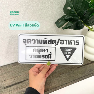 ป้ายส่งพัสดุ/อาหาร กรุณาวางในตะกร้า ป้ายอะคริลิกพิมพ์UV สุดพรีเมี่ยมแถมกาว2หน้า ทนแดด ทนฝน ป้ายใหญ่ สะใจ ไรเดอร์ต้องเห็น