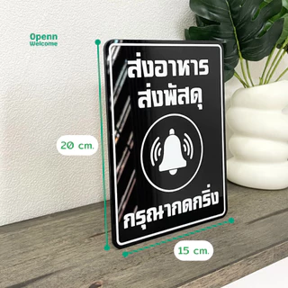ป้ายส่งพัสดุ/อาหาร กรุณาวางในตะกร้า ป้ายอะคริลิกพิมพ์UV สุดพรีเมี่ยมแถมกาว2หน้า ทนแดด ทนฝน ป้ายใหญ่ สะใจ ไรเดอร์ต้องเห็น