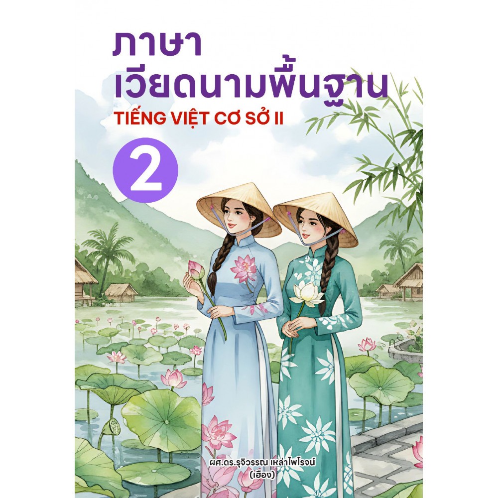 หนังสือ ภาษาเวียดนามพื้นฐาน 2 9786166200614