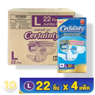 Certainty เซอร์เทนตี้ ผ้าอ้อมเทปกาว สำหรับผู้ใหญ่ (เลือกขนาด) **ขายยกลัง 4 ห่อ**