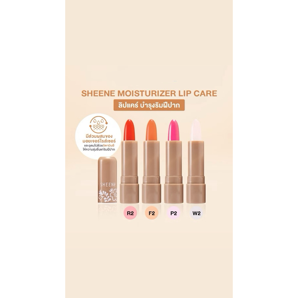 SHEENE ลิปแคร์ MOISTURIZER LIP CARE 2g. บำรุงริมฝีปากให้เนียนนุ่ม ด้วย Vitamin E และมอยเจอร์ไรเซอร์