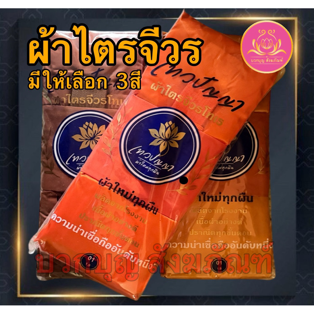 ผ้าไตร ผ้าไจรจีวร ไตรเต็ม 7 ชิ้น ไตรโทเร ไตรจีวร ชุดใหญ่ จีวร ไตรเต็ม