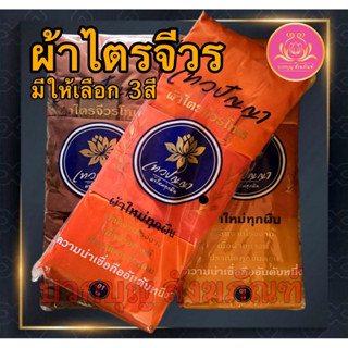 ผ้าไตร ไตรเต็ม 7 ชิ้น ไตรโทเร ไตรจีวร ชุดใหญ่ จีวร ไตรเต็ม