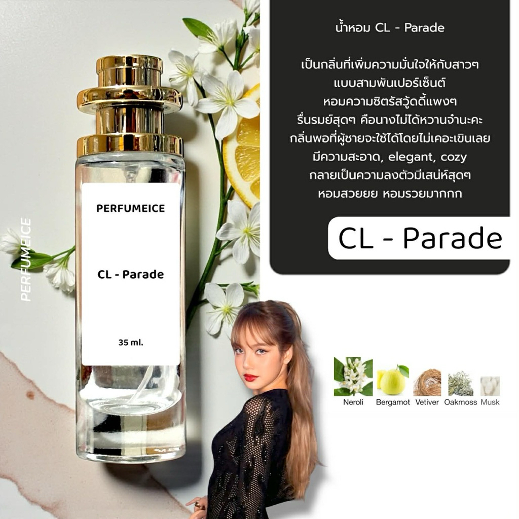 น้ำหอมลิซ่า CL - Parade