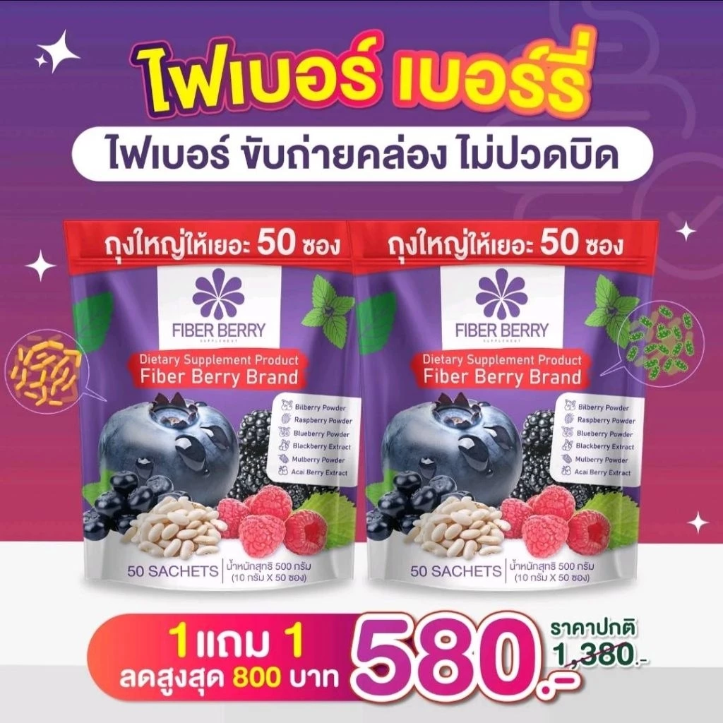 ไฟเบอร์เบอร์รี่ช่วยขับถ่ายดีขึ้น1แพ็ก50ซองของแท้โค้ชฟรี