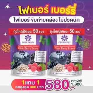 ไฟเบอร์เบอร์รี่ช่วยขับถ่ายดีขึ้น1แพ็ก50ซองของแท้โค้ชฟรี