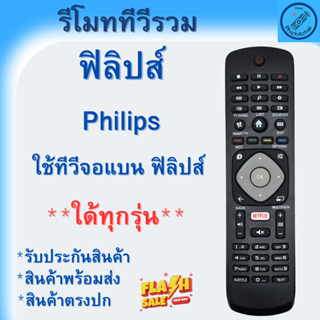 รีโมททีวีรวมรุ่น Philips รีโมท Philips ทุกรุ่น Remot Philips…
