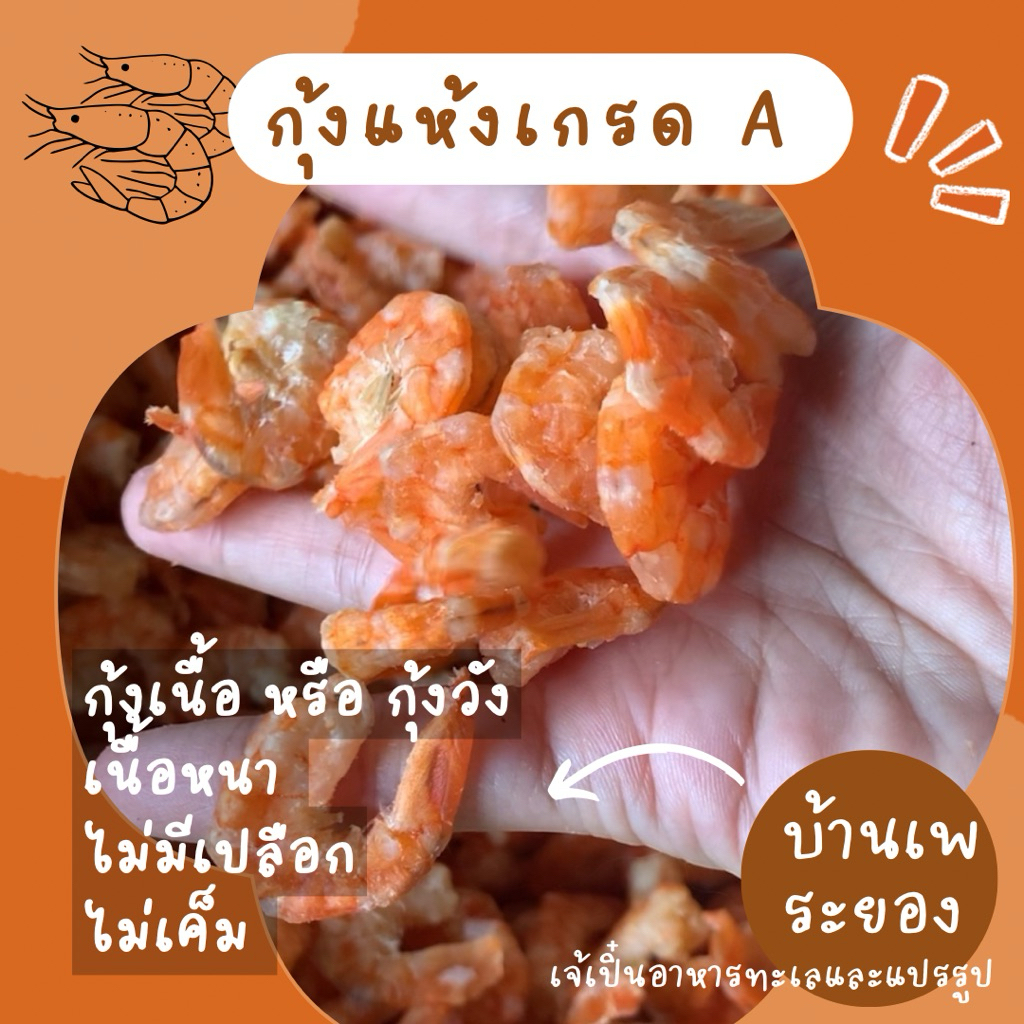 กุ้งเนื้อหรือเรียกอีกชื่อว่ากุ้งวัง ค่ะ เป็นกุ้งแห้งเกรด Aพรีเมี่ยม ตัวใหญ่ ไม่มีเปลือก ไม่มีเท้า ไม่เค็ม ค่ะ