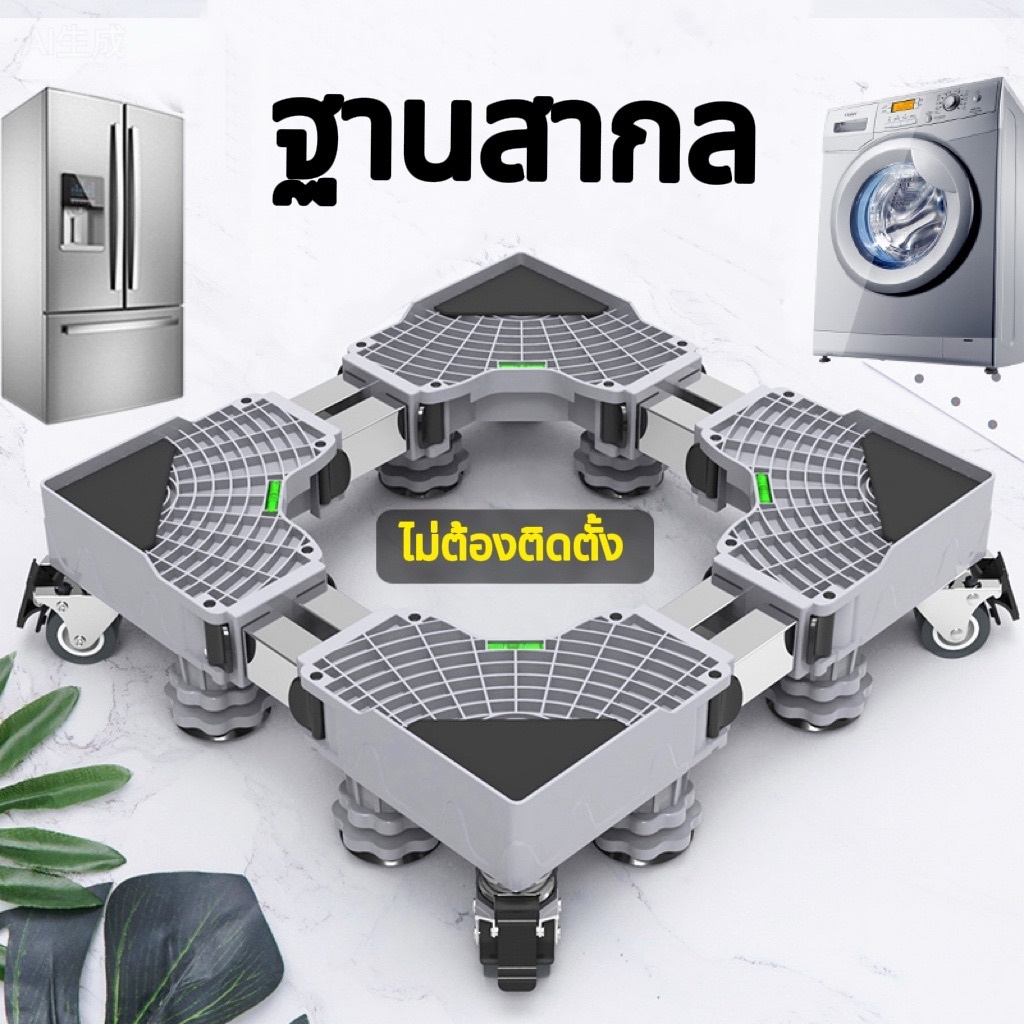 SUKI ฐานวางเครื่องซักผ้า/ตู้เย็น ปรับขนาดได้ มีล้อหมุน 360° รับน้ำหนักดี กันสั่น ไม่ต้องติดตั้ง