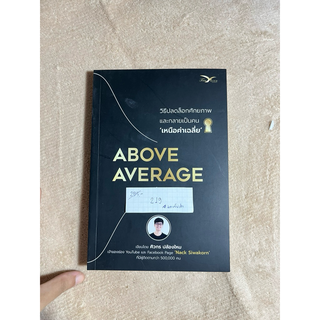 (มือ2)หนังสือ วิธีปลดล็อคศักยภาพและกลายเป็นคนเหนือค่าเฉลี่ย Above average