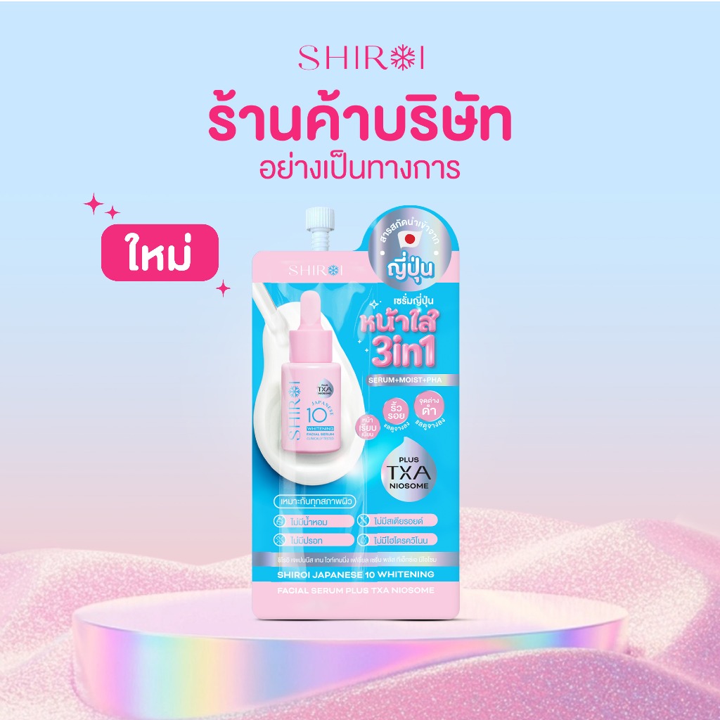 ชิโรอิ (แบบซอง) เซรั่มเจแปนนีส เทน ไวท์เทนนิ่ง เฟเชี่ยล เซรั่ม พลัส ทีเอ็กซ์เอ นีโอโซม ปริมาณ 5 กรัม