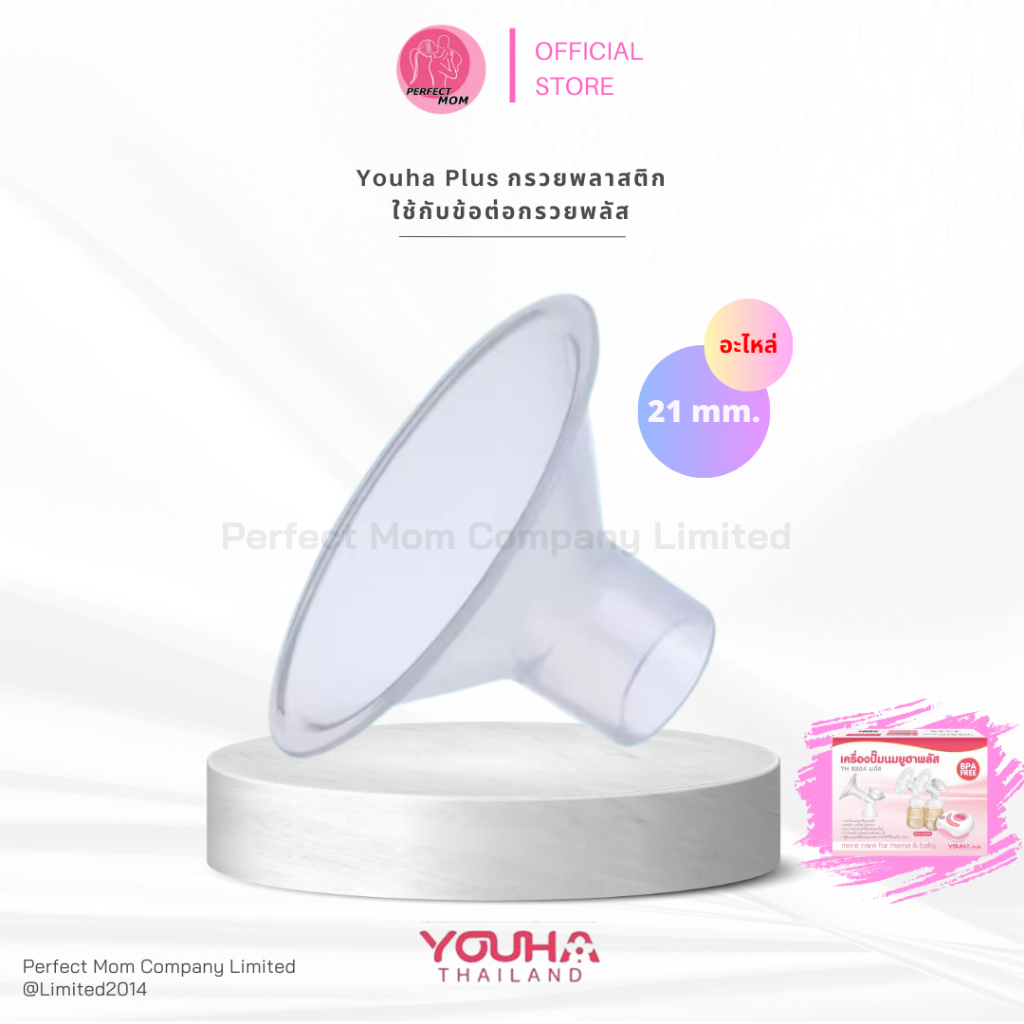 อะไหล่กรวยปั๊มนมสำหรับ YOUHA PLUS