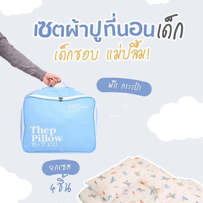 ชุดผ้าปูที่นอนเด็ก 3.5 ฟุต พร้อมกระเป๋าพกพา 4 ชิ้น ลายการ์ตูน