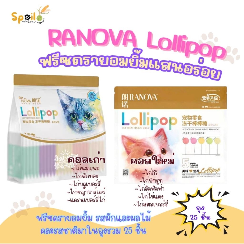 ฟรีซดราย Ranova Lollipop ถุงใหญ่ 25 ชิ้น