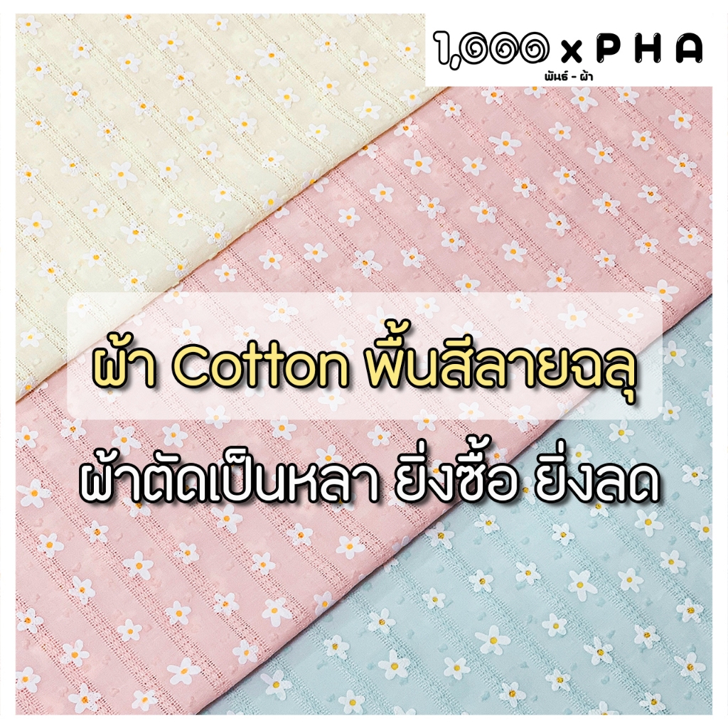 ผ้า Hurakeree พื้นสีลายฉลุ เนื้อคอตตอน ผ้าตัดชุด ผ้าชุดแฟชั่น ทำเครื่องประดับ ผ้าเมตร ผ้าหลา ผ้าหน้ากว้างประมาณ 60 นิ้ว