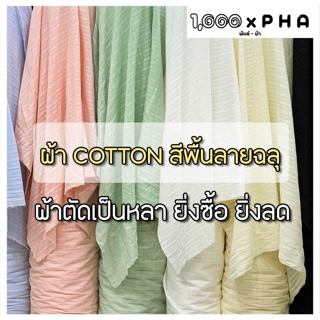 ผ้า Cotton สีพื้นลายฉลุ เนื้อคอตตอน ผ้าชุดแฟชั่น ผ้าตัดชุด ตัดเสื้อ เครื่องประดับ ผ้าเมตร ผ้าหลา หน้ากว้างประมาณ 60 นิ้ว
