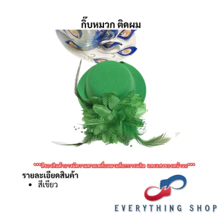กิ๊ฟหมวกขนนก กิ๊ฟเซียร์หรีดเตอร์ ดรัมเมเยอร์ แต่งแนวผู้ดีอังกฤษ หลากหลายสี