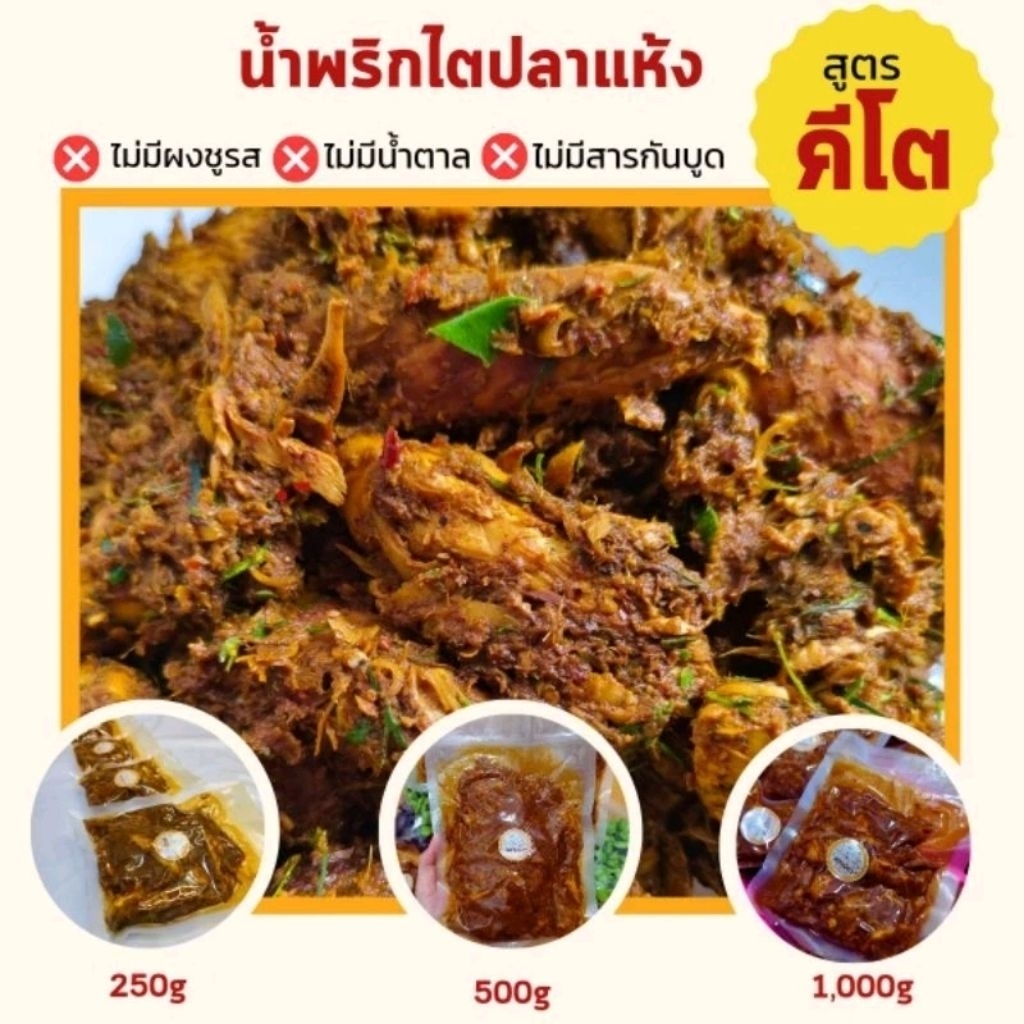 📢🚚พร้อ​มส่ง,ขนาด​ 250-1000 กรัม​น้ำพริกไตปลาแห้งสูตรคีโต ไม่มีผงชูรส,ไม่ใส่สารกันบูด,ไม่ใส่น้ำตาล