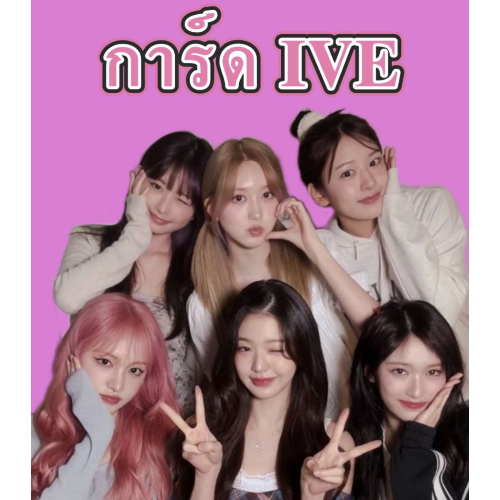 พร้อมส่ง การ์ด IVE การ์ดแท้100%