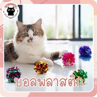 🌵 บอลพลาสติก ของเล่นแมว ลูกบอล จากธรรมธาติ ขนาดเส้นผ่านศูนย์กลาง 4.5 ซม. ลูกบอลกลิ้ง ของเล่นแมว🐈‍⬛