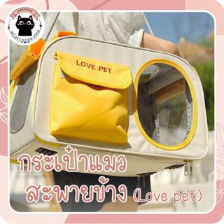 🌵 กระเป๋าlove pet ขนาดใหญ่ เป็นทรง ไม่ย้วย กระเป๋าแมว กระเป๋…