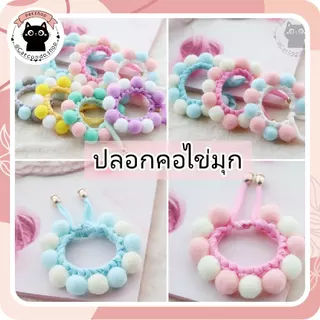 🌵 ปลอกคอสัตว์เลี้ยง ปลอกคอแมว ปลอกคอปอมปอม น่ารัก ปลอกคอสุนัข เม็ดมุข 🌵