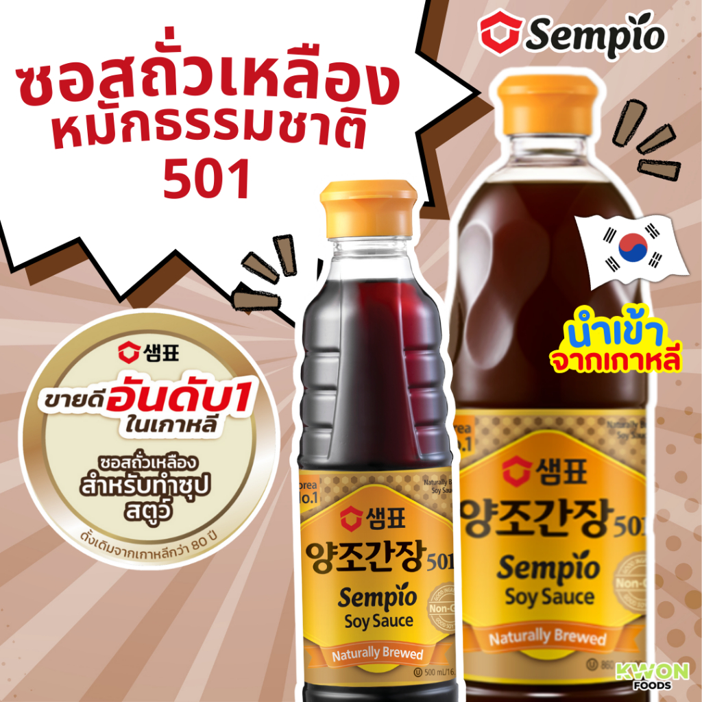 ซอสถั่วเหลืองหมักธรรมชาติ 501 (ตรา เซมเพียว) Naturally Brewed Soy Sauce 501 (SEMPIO) 500ml, 860ml