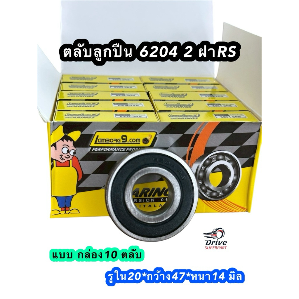 ลูกปืน6204 Lamborg9 แบบยกกล่อง 10ตลับ #กล่องเหลือง