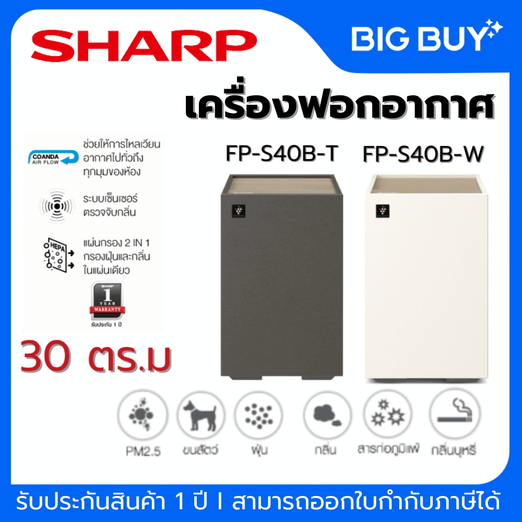 SHARP เครื่องฟอกอากาศ รุ่น FP-S40B-T ,FP-S40B-W พลาสม่าคลัสเตอร์ ขนาด 30 ตร.ม