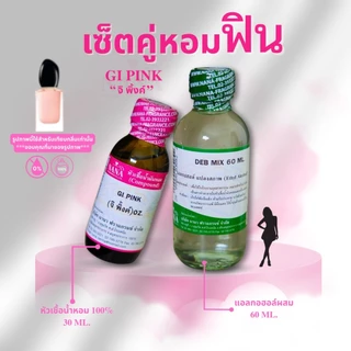 หัวเชื้อน้ำหอม 100% จิ พิ้งค์ (GI PINK)