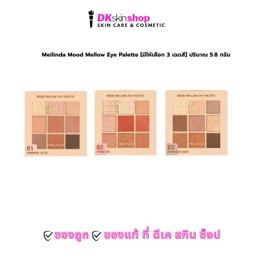 เมลินดา มู้ด เมลโลว์ อาย พาเลทท์ Meilinda Mood Mellow Eye Palette [มีให้เลือก 3 เฉดสี] ปริมาณ 5.85 กรัม