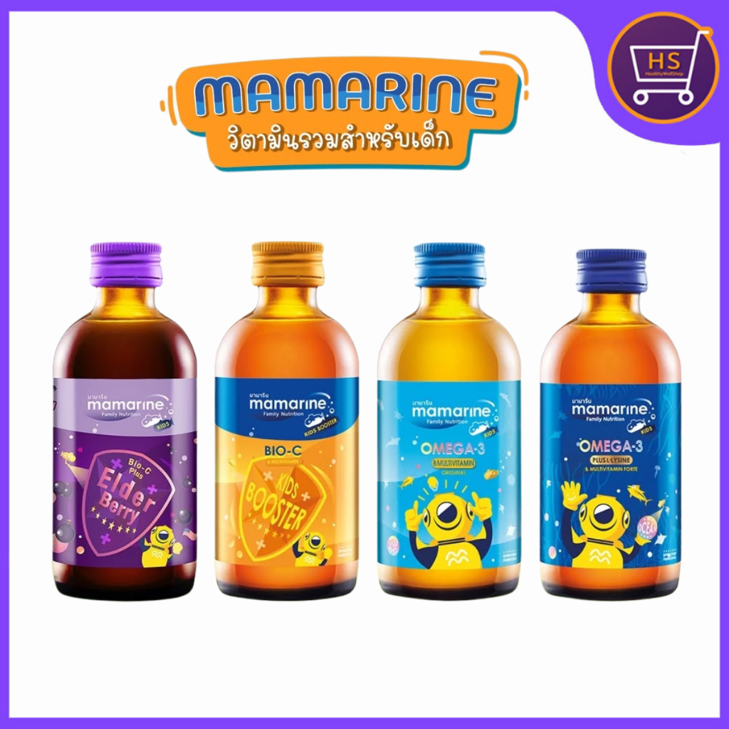 Mamarine Kids (120 ml) วิตามินเสริมภูมิคุ้มกัน สำหรับเด็ก (ตัวเลือก สีฟ้า, สีน้ำเงิน, สีส้ม, สีม่วง)