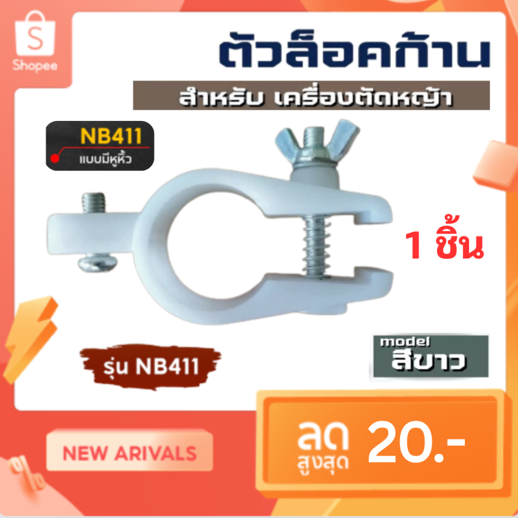 ตัวล็อคก้านมีหู ตัวล็อคแขนเครื่องตัดหญ้า ( สีขาว) ตัวล็อคก้านเครื่องตัดหญ้าสะพายบ่า รุ่น RBC411