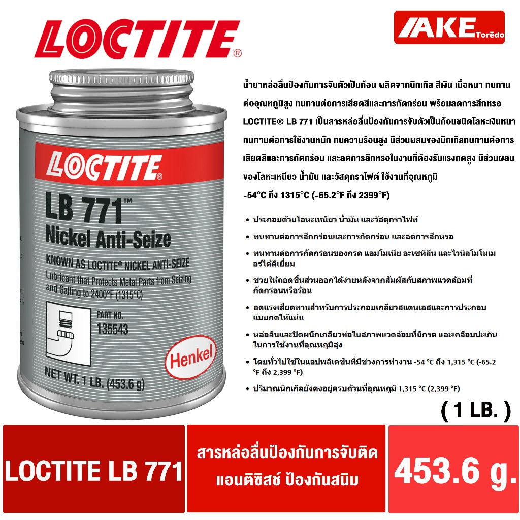 LOCTITE LB 771 ( 77164 ) nickel anti seize สารหล่อลื่นป้องกันการจับติด แอนติซิสช์ ป้องกันสนิมขนาด 1 LB. ( ล็อคไทท์ )