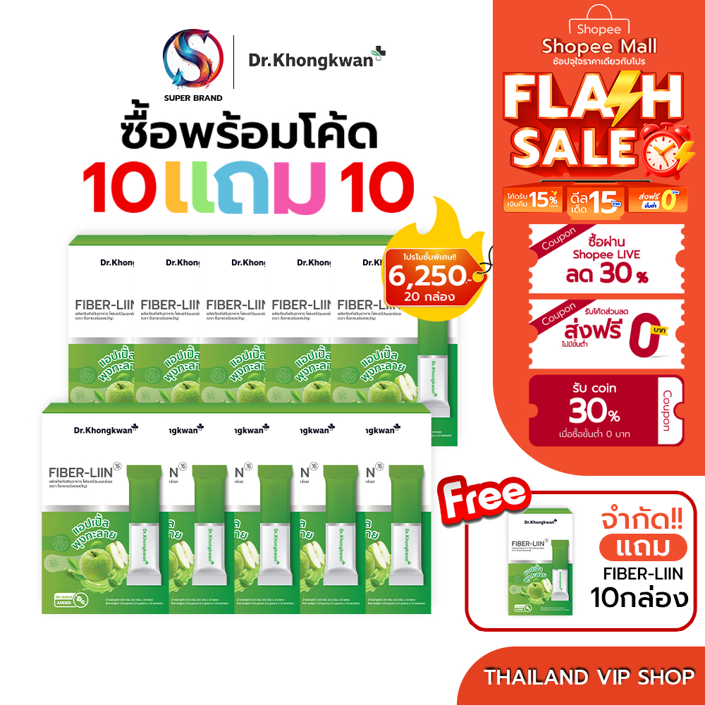 [ 10แถม10 ] Fiber-Liin หมอของขวัญ Dr.Khongkwan 1 กล่องมี 10 ซอง