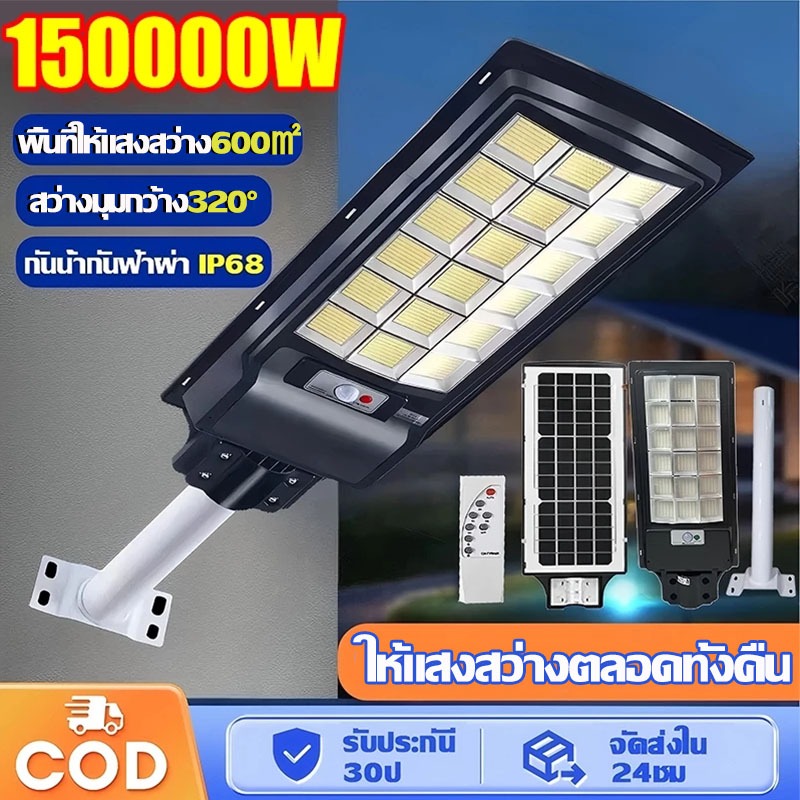 🔥รับประกัน30ปี🔥ไฟถนนโซล่าเซลล์ 150000W พร้อมรีโมทควบคุม IP68 กันน้ำ กันฟ้าผ่า ไฟโซล่าเซลล์ Solar Light