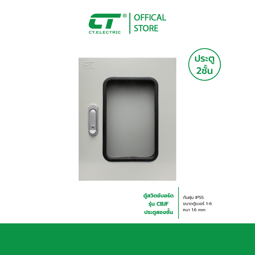 ตู้ไฟสวิทช์บอร์ด CT ELECTRIC แบบกันน้ำกันฝุ่น ประตู 2 ชั้น ฝากระจก หนา 1.6 รุ่น CBJF