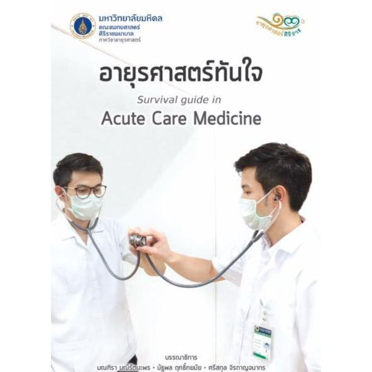 หนังสือ อายุรศาสตร์ทันใจ Survival guide in Acute Care Medicine